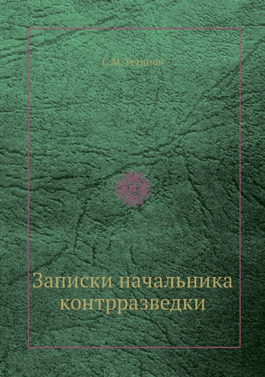 Записки начальника контрразведки