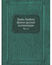 Труды Отдела древне-русской литературы