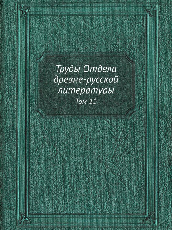 Труды Отдела древне-русской литературы