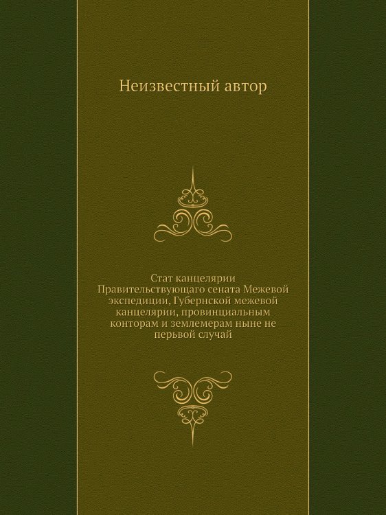 Стат канцелярии Правительствующаго сената Межевой экспедиции, Губернской межевой канцелярии, провинциальным конторам и землемерам ныне не перьвой случай