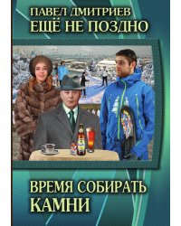 Время собирать камни