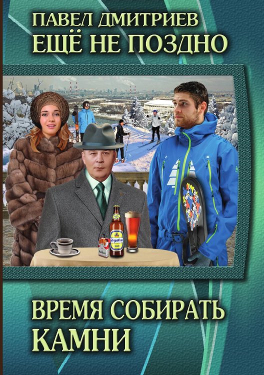Обложка книги «Время собирать камни» — П. Дмитриев, ISBN 9785521736751