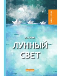 Лунный свет