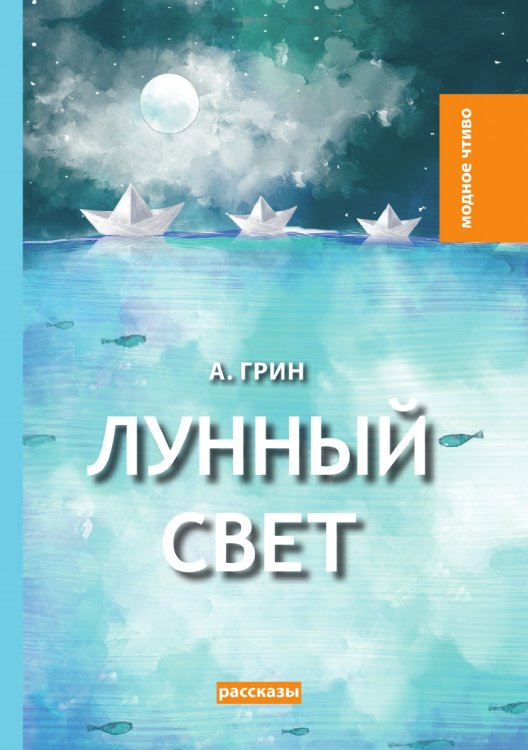 Обложка книги «Лунный свет» — А. Грин, ISBN 9785521779703