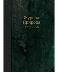 Журнал "Природа"
