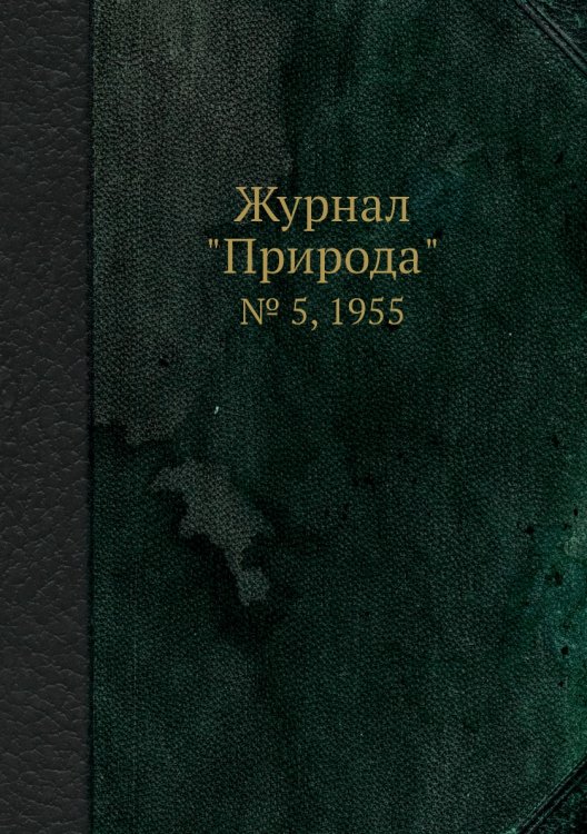Журнал "Природа"
