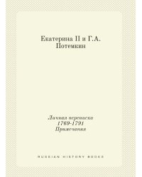 Екатерина II и Г.А. Потемкин