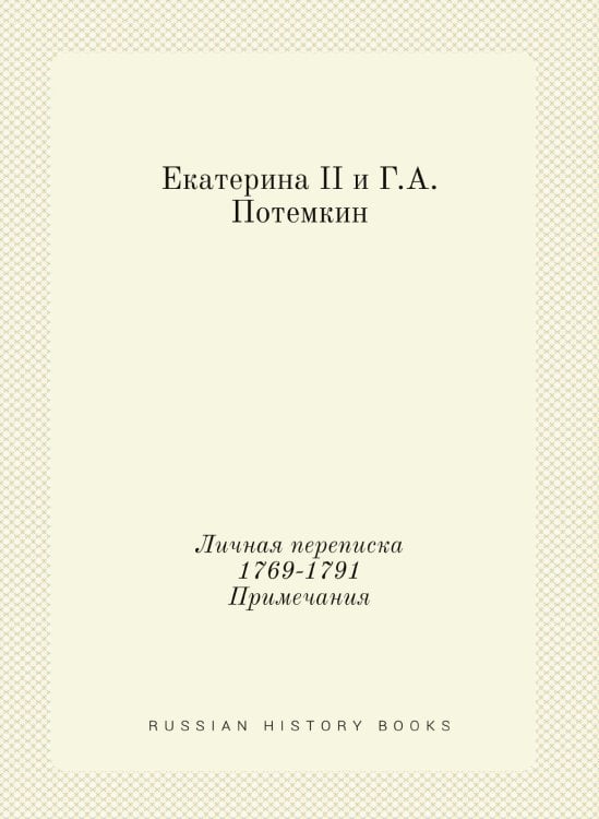 Екатерина II и Г.А. Потемкин