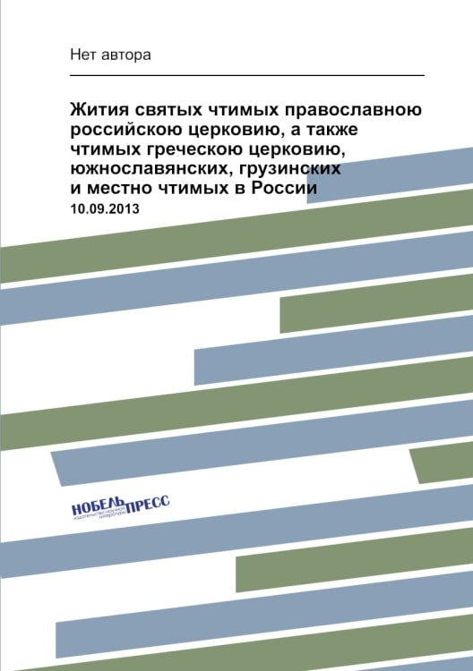 Жития святых чтимых православною российскою церковию, а также чтимых греческою церковию, южнославянских, грузинских и местно чтимых в России