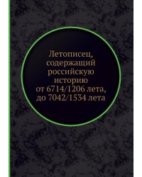 Летописец, содержащий российскую историю от 6714/1206 лета, до 7042/1534 лета