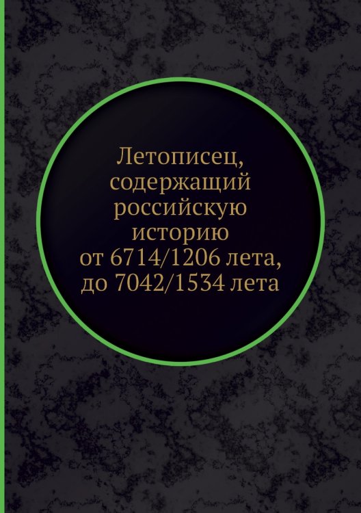 Летописец, содержащий российскую историю от 6714/1206 лета, до 7042/1534 лета