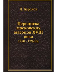 Переписка московских масонов XVIII века