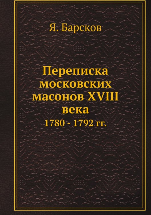 Переписка московских масонов XVIII века