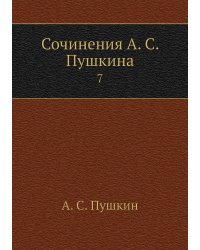 Сочинения А. С. Пушкина