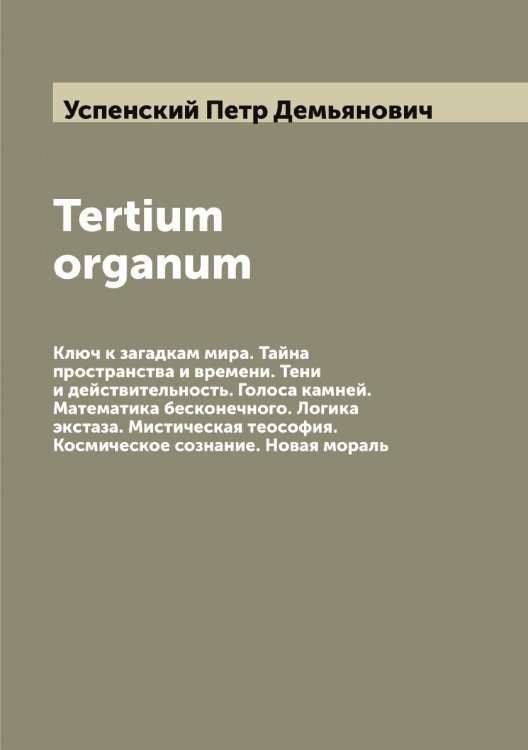 Tertium organum Обложка книги «Tertium organum» — Успенский Петр Демьянович, ISBN 9785519784078