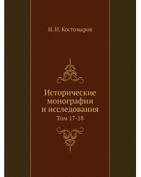 Исторические монографии и исследования