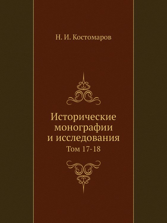 Исторические монографии и исследования