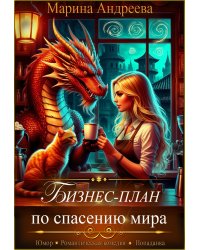 Бизнес-план по спасению мира