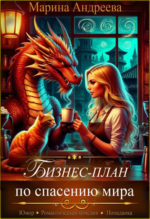 Обложка книги «Бизнес-план по спасению мира» — Марина Андреева, ISBN 9785524037404