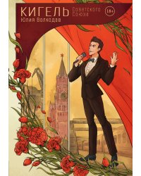 Кигель Советского Союза