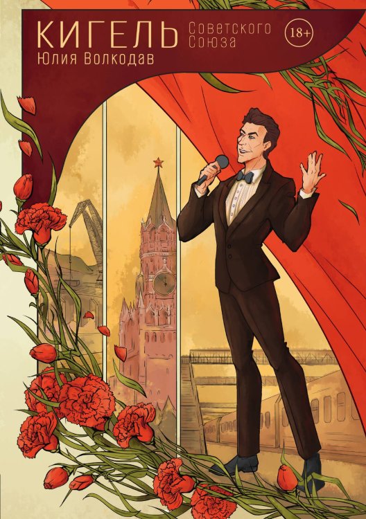 Обложка книги «Кигель Советского Союза» — Юлия Волкодав, ISBN 9785517117175