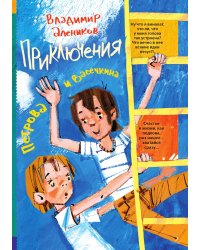 Приключения Петрова и Васечкина