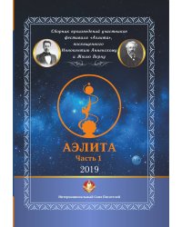 «Аэлита» №1