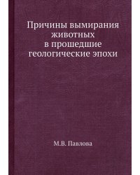 Причины вымирания животных в прошедшие геологические эпохи