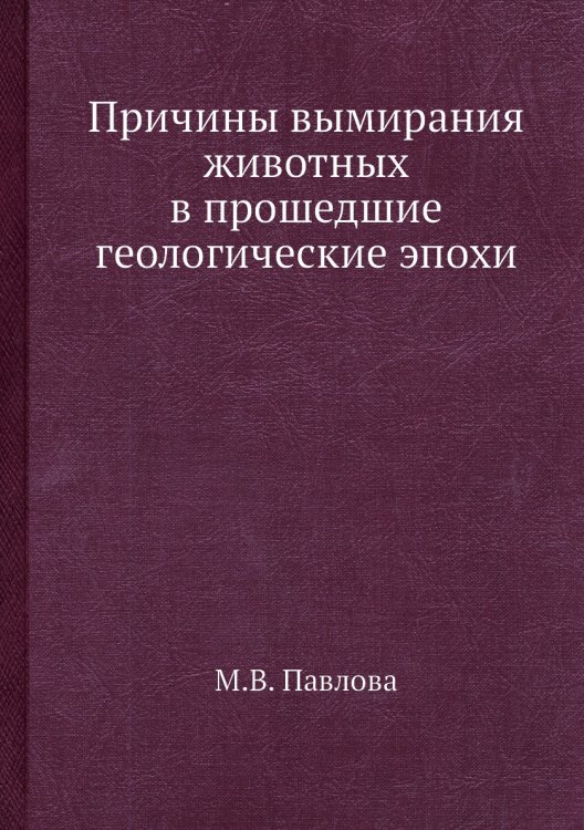Причины вымирания животных в прошедшие геологические эпохи Причины вымирания животных в прошедшие геологические эпохи