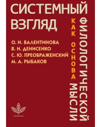 Системный взгляд как основа философии