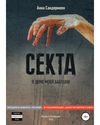 Секта в доме моей бабушки