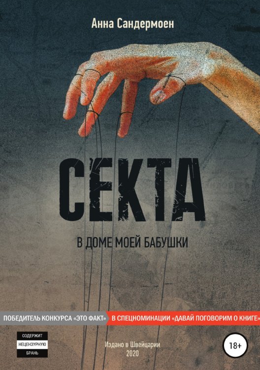 Обложка книги «Секта в доме моей бабушки» — Анна Сандермоен, ISBN 9785532935341