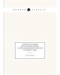 Литературные воспоминания, с приложением писем разных лиц
