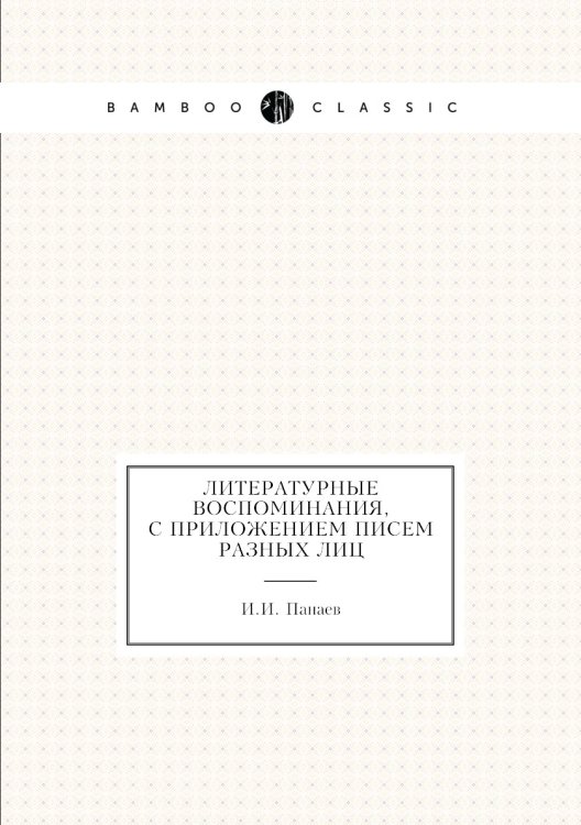 Литературные воспоминания, с приложением писем разных лиц
