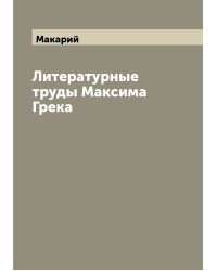 Литературные труды Максима Грека