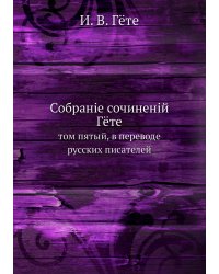 Собранiе сочиненiй Гёте