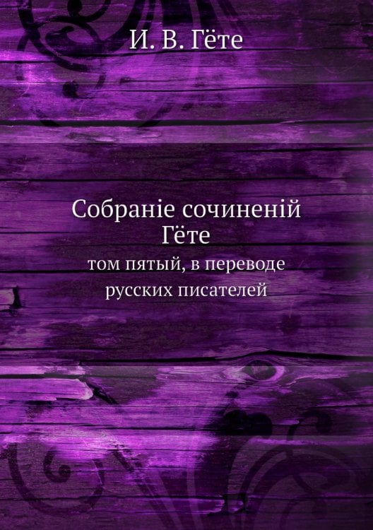Собранiе сочиненiй Гёте