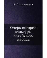 Очерк истории культуры китайского народа