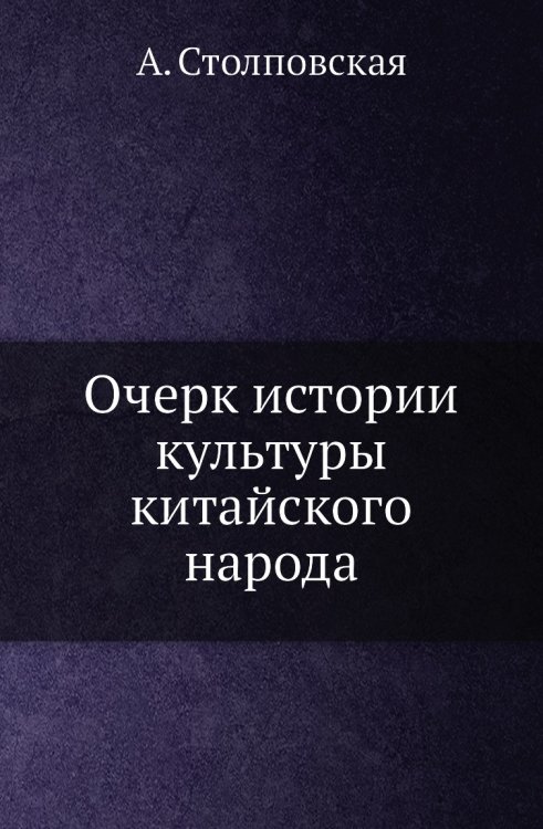 Очерк истории культуры китайского народа Очерк истории культуры китайского народа