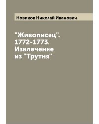 "Живописец". 1772-1773. Извлечение из "Трутня"