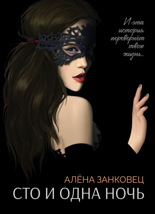 Сто и одна ночь Обложка книги «Сто и одна ночь» — Алена Занковец, ISBN 9785521909445