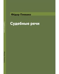 Судебные речи
