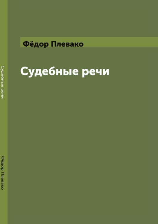 Обложка книги «Судебные речи» — Плевако Федор, ISBN 9785521785353