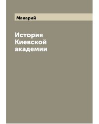 История Киевской академии