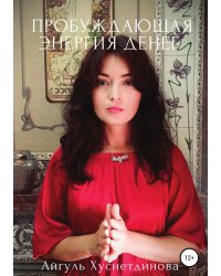 Пробуждающая энергия денег