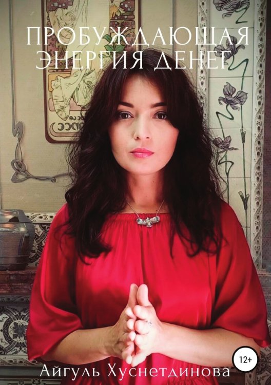 Обложка книги «Пробуждающая энергия денег» — Хуснетдинова Айгуль, ISBN 9785532949171