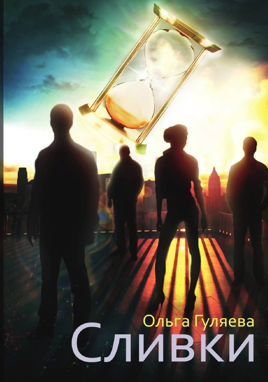 Обложка книги «Сливки» — Ольга Гуляева, ISBN 9785521906673