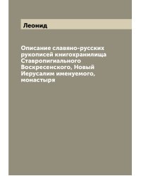 Описание славяно-русских рукописей книгохранилища Ставропигиального Воскресенского, Новый Иерусалим именуемого, монастыря