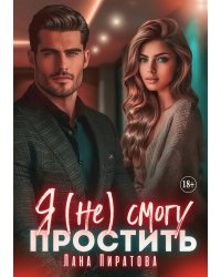 Я (не) смогу простить