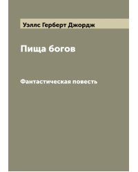 Пища богов